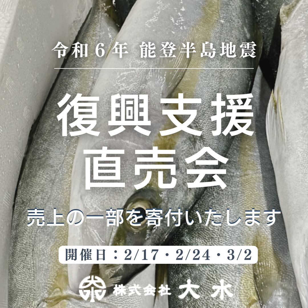 被災地北陸を応援！北陸水産業の復興支援直売会を開催